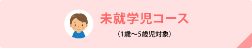 未就学コース（1歳～5歳児対象）