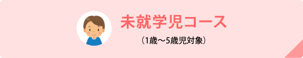 未就学コース（1歳～5歳児対象）