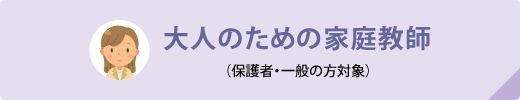 大人のための家庭教師（保護者・一般の方対象）