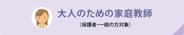 大人のための家庭教師（保護者・一般の方対象）