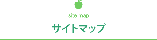 サイトマップ